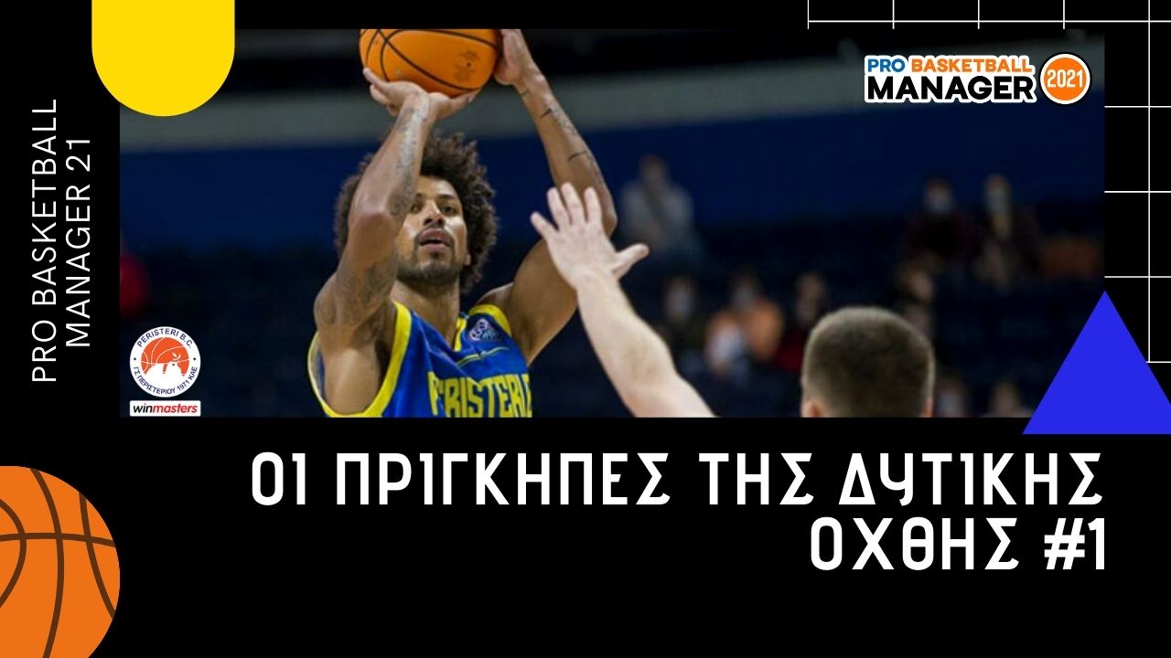 Oι πρίγκηπες της δυτικής όχθης σε&nbsp;δράση!